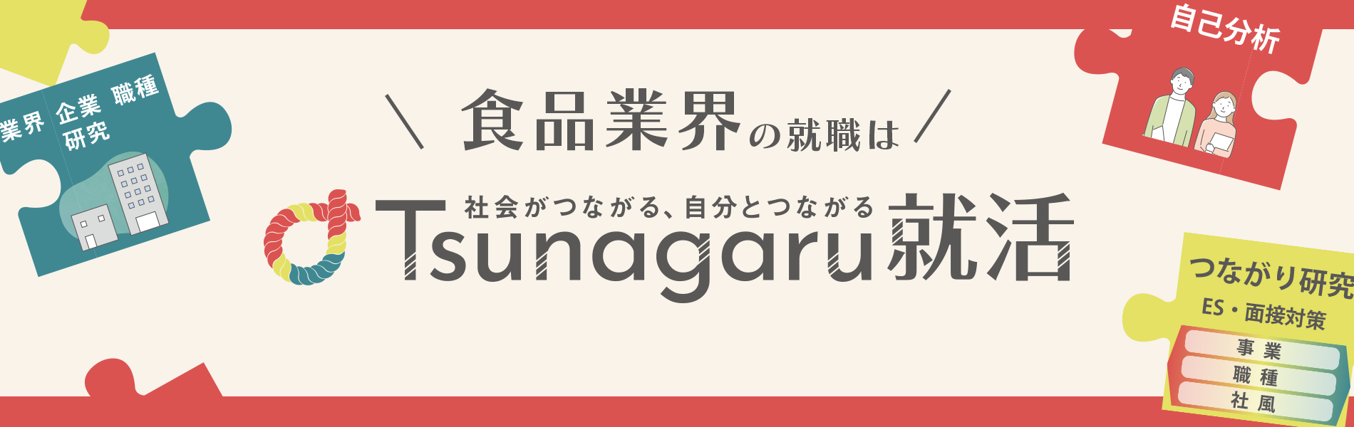 26卒　Tsunagaru就活バナー